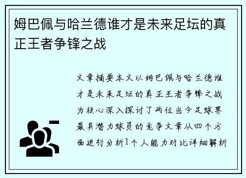 姆巴佩与哈兰德谁才是未来足坛的真正王者争锋之战