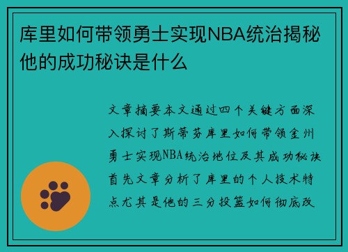 库里如何带领勇士实现NBA统治揭秘 他的成功秘诀是什么