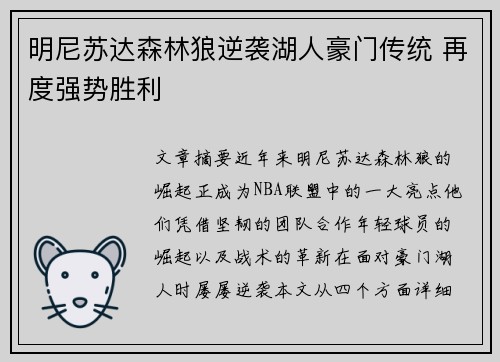 明尼苏达森林狼逆袭湖人豪门传统 再度强势胜利