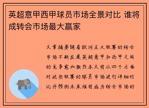 英超意甲西甲球员市场全景对比 谁将成转会市场最大赢家