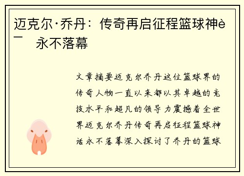 迈克尔·乔丹：传奇再启征程篮球神话永不落幕