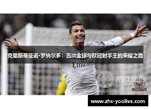 克里斯蒂亚诺·罗纳尔多：五次金球与欧冠射手王的荣耀之路