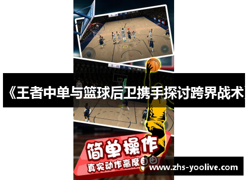 《王者中单与篮球后卫携手探讨跨界战术》