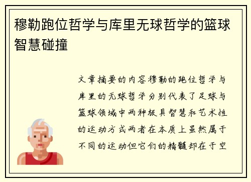 穆勒跑位哲学与库里无球哲学的篮球智慧碰撞