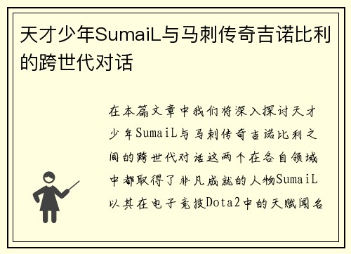 天才少年SumaiL与马刺传奇吉诺比利的跨世代对话