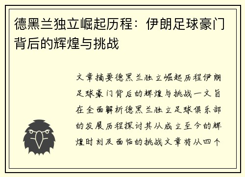 德黑兰独立崛起历程：伊朗足球豪门背后的辉煌与挑战