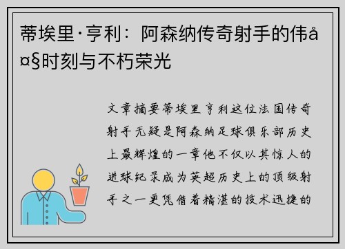 蒂埃里·亨利：阿森纳传奇射手的伟大时刻与不朽荣光