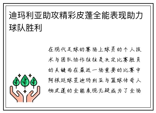 迪玛利亚助攻精彩皮蓬全能表现助力球队胜利