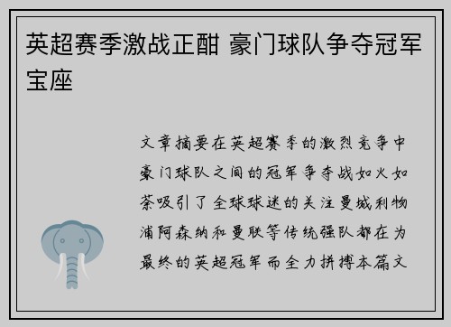 英超赛季激战正酣 豪门球队争夺冠军宝座