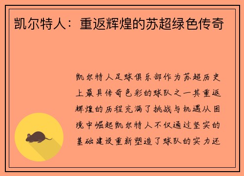 凯尔特人：重返辉煌的苏超绿色传奇