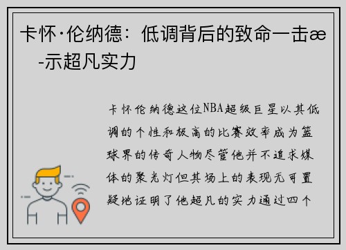 卡怀·伦纳德：低调背后的致命一击揭示超凡实力