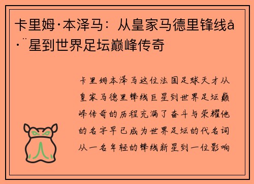 卡里姆·本泽马：从皇家马德里锋线巨星到世界足坛巅峰传奇