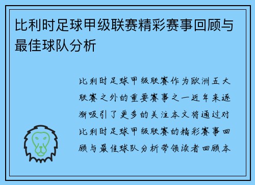 比利时足球甲级联赛精彩赛事回顾与最佳球队分析