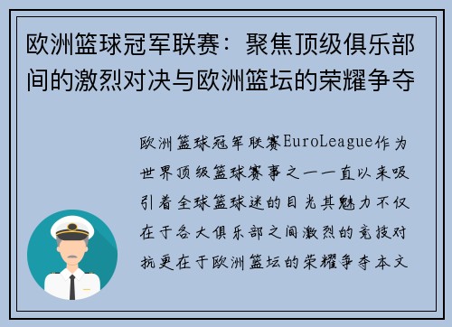 欧洲篮球冠军联赛：聚焦顶级俱乐部间的激烈对决与欧洲篮坛的荣耀争夺