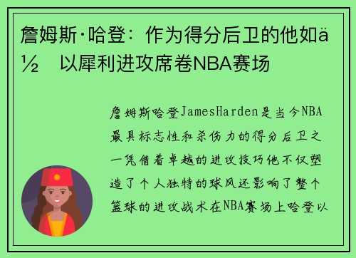詹姆斯·哈登：作为得分后卫的他如何以犀利进攻席卷NBA赛场