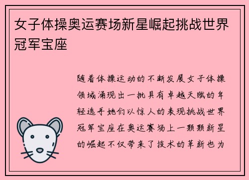 女子体操奥运赛场新星崛起挑战世界冠军宝座