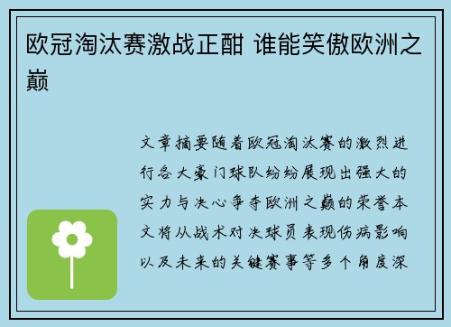 欧冠淘汰赛激战正酣 谁能笑傲欧洲之巅