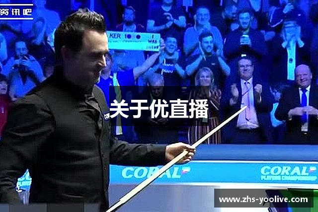 关于优直播