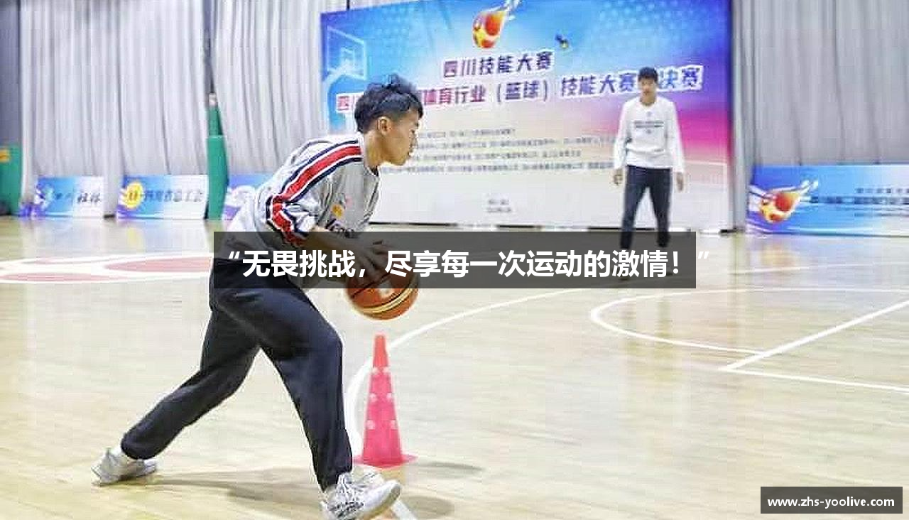 “无畏挑战，尽享每一次运动的激情！”